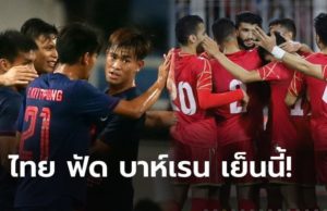 ส่งแรงใจไปเชียร์ ทีมชาติไทย vs ทีมชาติบาห์เรน ประเดิมศึก U23 ชิงแชมป์เอเชีย